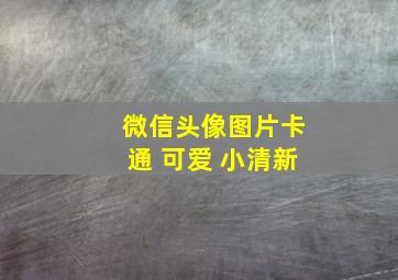 微信头像图片卡通 可爱 小清新